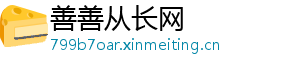 善善从长网
